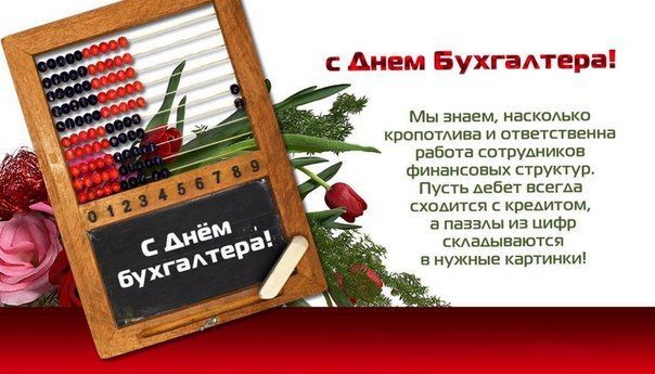 21 ноября - День бухгалтера!