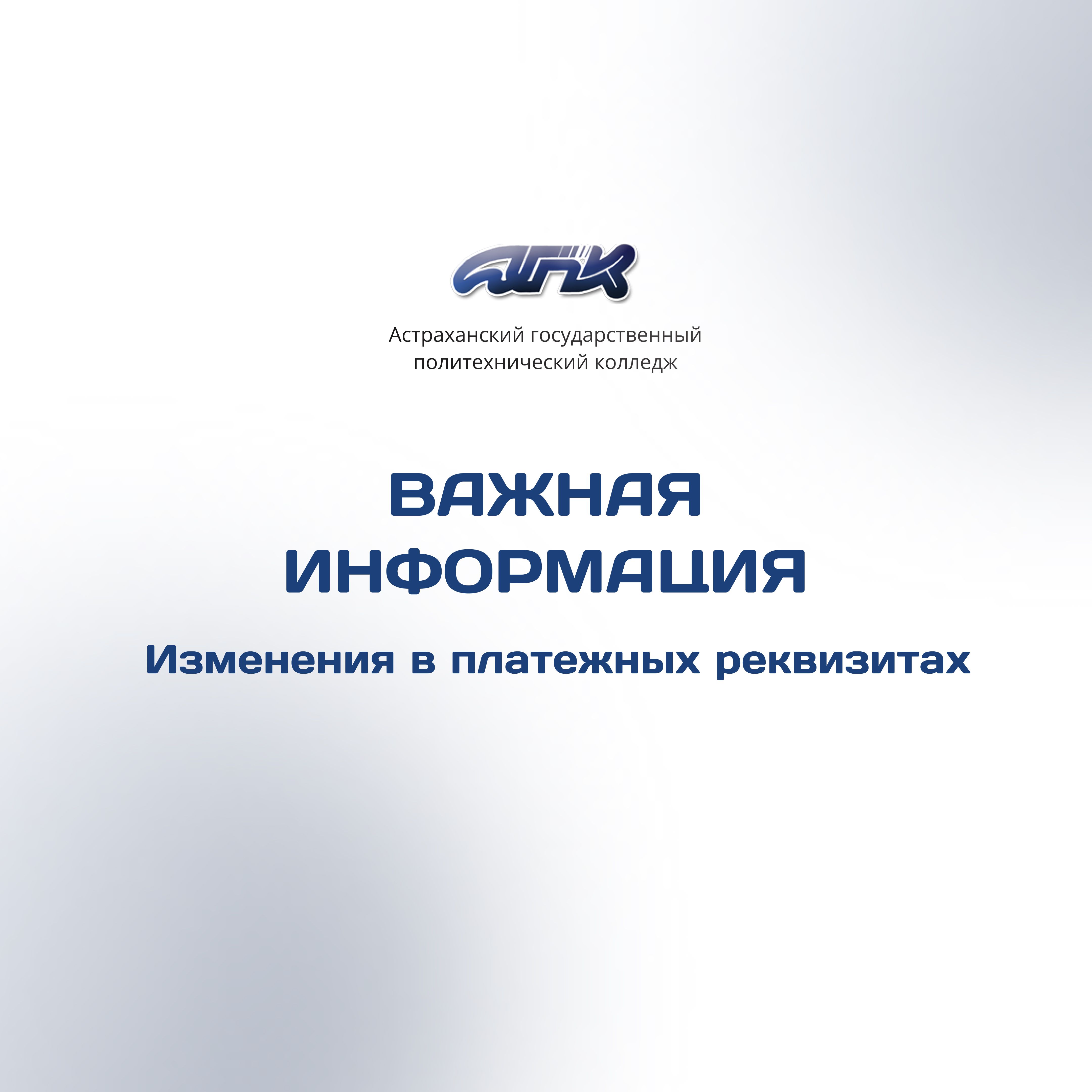 Информация о смене банковских реквизитов колледжа Информация о смене банковских реквизитов колледжа