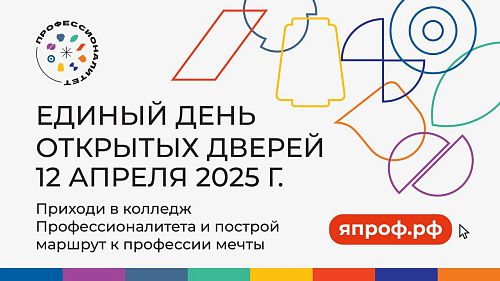 12  апреля - Единый день открытых дверей в рамках федерального проекта «Профессионалитет»