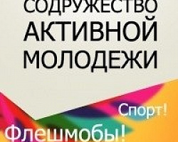 Содружество Активной Молодежи