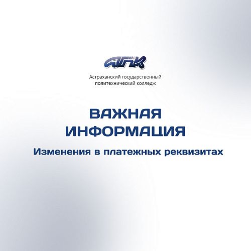 Информация о смене банковских реквизитов колледжа